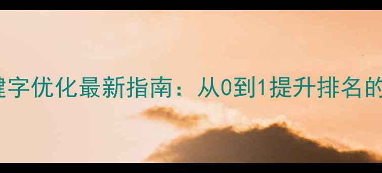 图片 ✨南昌正规网站SEO关键字优化最新指南：从0到1提升排名的实操案例与避坑指南✨
