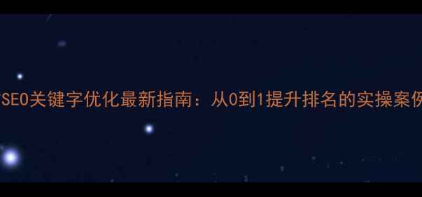 图片 ✨南昌正规网站SEO关键字优化最新指南：从0到1提升排名的实操案例与避坑指南✨2