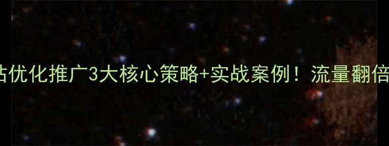 图片 ✨南通中山网站优化推广3大核心策略+实战案例！流量翻倍秘籍大公开🔥1