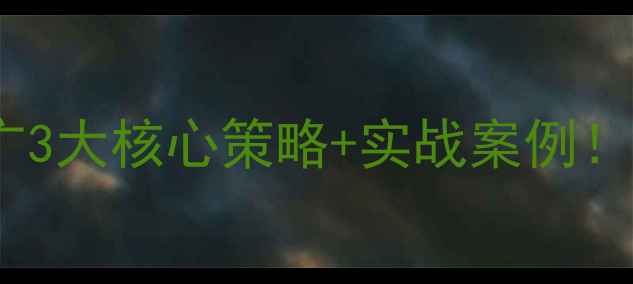 图片 ✨南通中山网站优化推广3大核心策略+实战案例！流量翻倍秘籍大公开🔥2