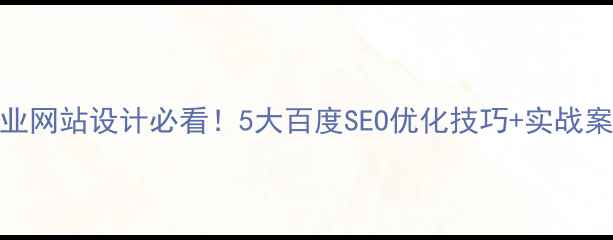图片 ✨台州企业网站设计必看！5大百度SEO优化技巧+实战案例拆解🔥