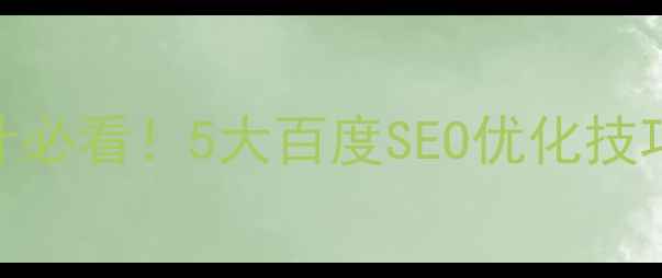 图片 ✨台州企业网站设计必看！5大百度SEO优化技巧+实战案例拆解🔥1