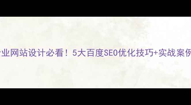 图片 ✨台州企业网站设计必看！5大百度SEO优化技巧+实战案例拆解🔥2
