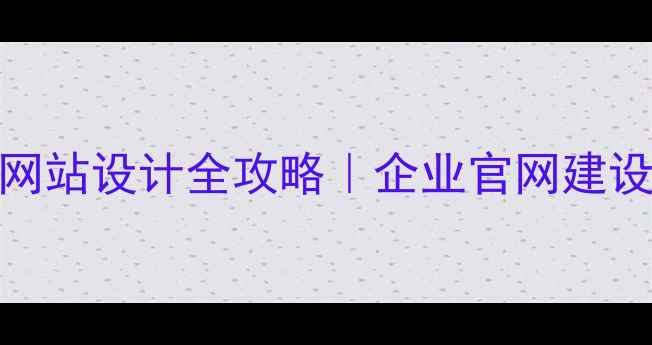 图片 ✨台州高端网站设计全攻略｜企业官网建设必看指南🔥