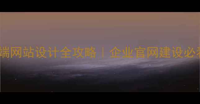 图片 ✨台州高端网站设计全攻略｜企业官网建设必看指南🔥1