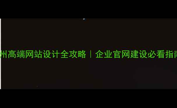 图片 ✨台州高端网站设计全攻略｜企业官网建设必看指南🔥2