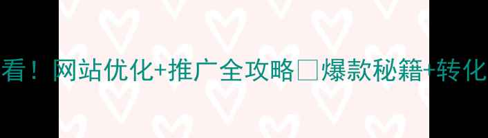 图片 ✨吴江企业必看！网站优化+推广全攻略🔥爆款秘籍+转化率翻倍技巧💥