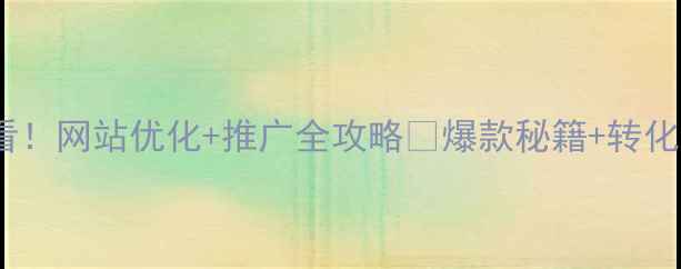 图片 ✨吴江企业必看！网站优化+推广全攻略🔥爆款秘籍+转化率翻倍技巧💥1