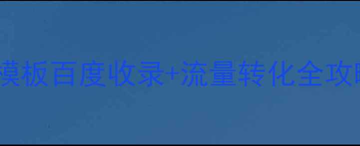 图片 ✨响应式茶叶网站模板百度收录+流量转化全攻略｜附免费工具包1