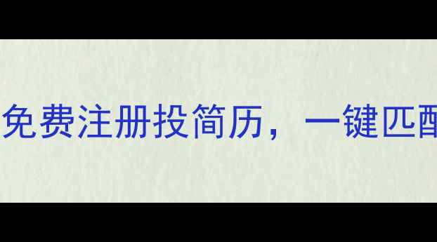 图片 ✨唐山抖音优化师高薪急招！免费注册投简历，一键匹配优质岗位（附注册攻略）✨1