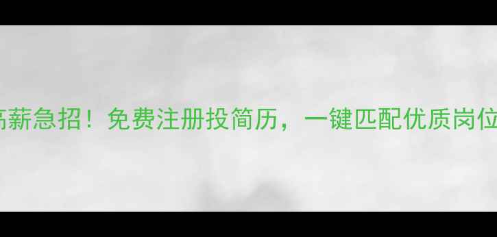 图片 ✨唐山抖音优化师高薪急招！免费注册投简历，一键匹配优质岗位（附注册攻略）✨2