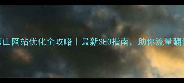 图片 ✨唐山网站优化全攻略｜最新SEO指南，助你流量翻倍✨