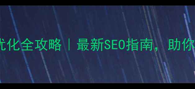 图片 ✨唐山网站优化全攻略｜最新SEO指南，助你流量翻倍✨1