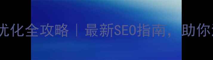图片 ✨唐山网站优化全攻略｜最新SEO指南，助你流量翻倍✨2