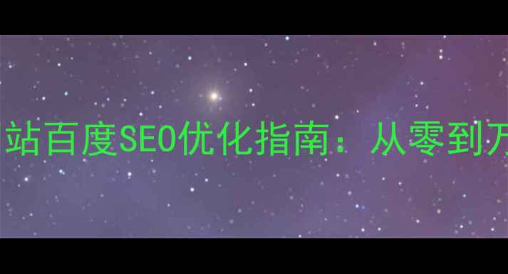 图片 ✨商业排版设计网站百度SEO优化指南：从零到万粉的流量秘籍🔥1