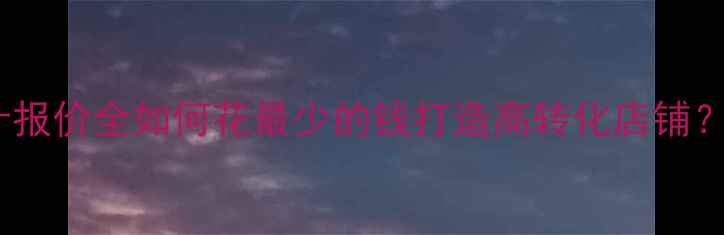 图片 ✨商城网站设计报价全如何花最少的钱打造高转化店铺？附避坑指南💰1