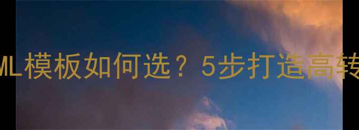图片 ✨商家建站必看HTML模板如何选？5步打造高转化SEO爆款站点💥2