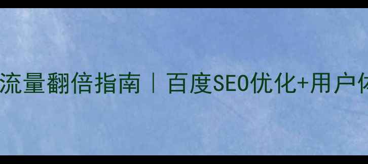 图片 ✨固原门户网站流量翻倍指南｜百度SEO优化+用户体验双提升方案1