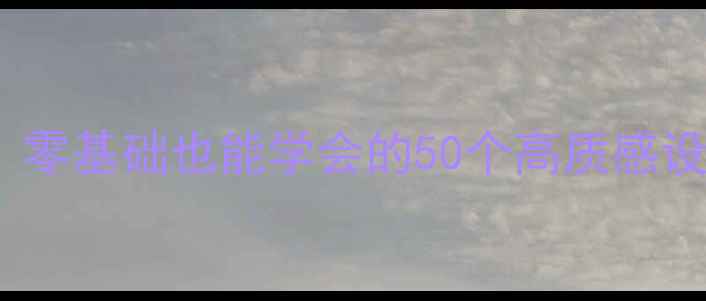 图片 ✨国外PS设计教程合集：零基础也能学会的50个高质感设计技巧（附素材包）🌟1