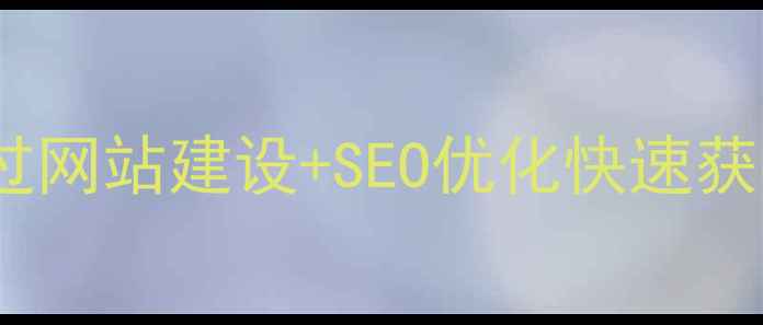 图片 ✨塔城本地企业如何通过网站建设+SEO优化快速获客？全网干货指南！🌟1