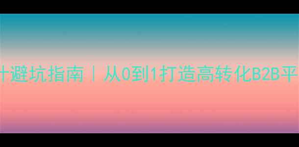 图片 ✨外贸企业官网设计避坑指南｜从0到1打造高转化B2B平台（附实战案例）1