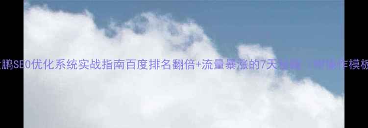 图片 ✨大鹏SEO优化系统实战指南百度排名翻倍+流量暴涨的7天秘籍（附操作模板）2