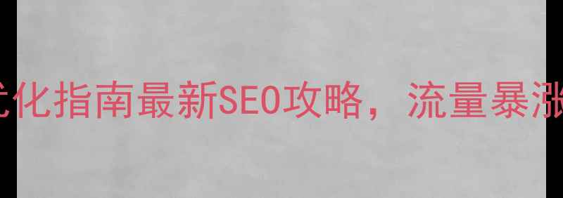 图片 ✨太原本地网站优化指南最新SEO攻略，流量暴涨秘籍大公开！✨2