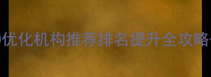 图片 ✨奉贤区搜狗SEO优化机构推荐排名提升全攻略+本地实战案例💡