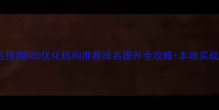 图片 ✨奉贤区搜狗SEO优化机构推荐排名提升全攻略+本地实战案例💡1