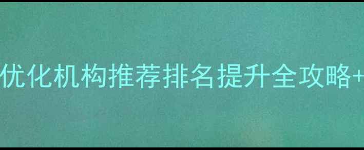 图片 ✨奉贤区搜狗SEO优化机构推荐排名提升全攻略+本地实战案例💡2