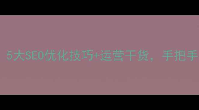 图片 ✨娱乐网站流量翻倍！5大SEO优化技巧+运营干货，手把手教你打造爆款平台🌟2