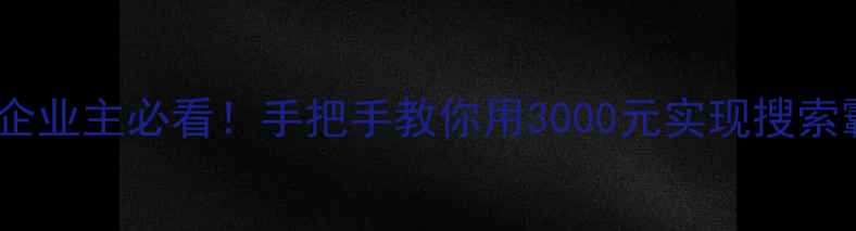 图片 ✨孝昌企业主必看！手把手教你用3000元实现搜索霸屏✨2