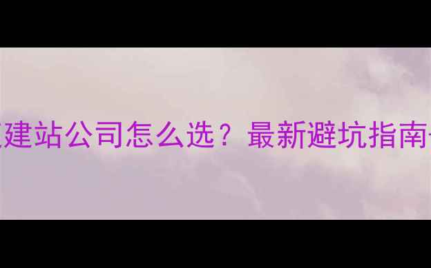 图片 ✨宁波快速建站公司怎么选？最新避坑指南+费用全🌟2