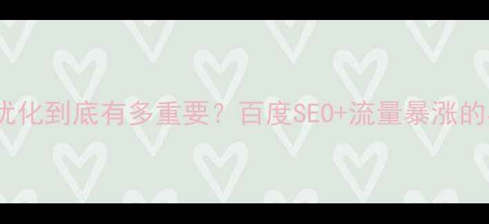 图片 ✨官方网站优化到底有多重要？百度SEO+流量暴涨的实操指南🔥2