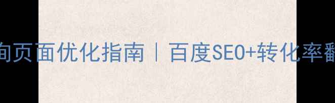 图片 ✨客户咨询页面优化指南｜百度SEO+转化率翻倍秘籍🌟