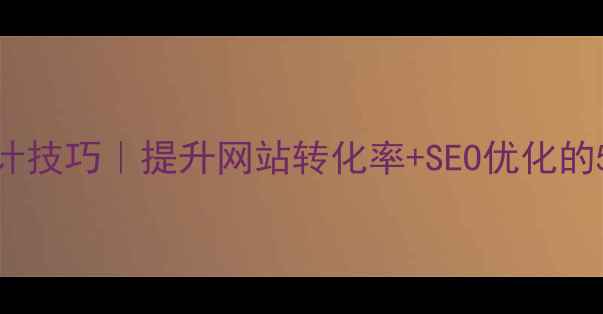 图片 ✨导航栏设计技巧｜提升网站转化率+SEO优化的5个关键点🔍