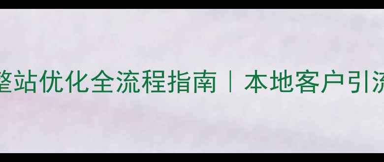 图片 ✨平谷网站整站优化全流程指南｜本地客户引流翻倍秘籍✨