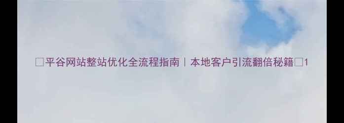 图片 ✨平谷网站整站优化全流程指南｜本地客户引流翻倍秘籍✨1