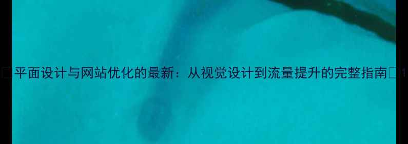图片 ✨平面设计与网站优化的最新：从视觉设计到流量提升的完整指南✨1