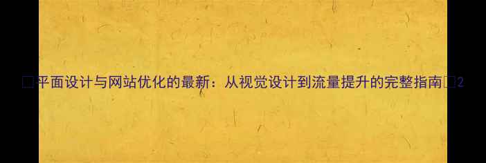 图片 ✨平面设计与网站优化的最新：从视觉设计到流量提升的完整指南✨2