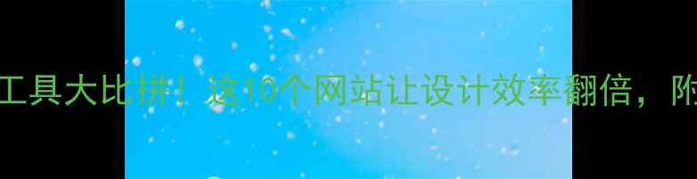 图片 ✨平面设计工具大比拼！这10个网站让设计效率翻倍，附免费教程🌟