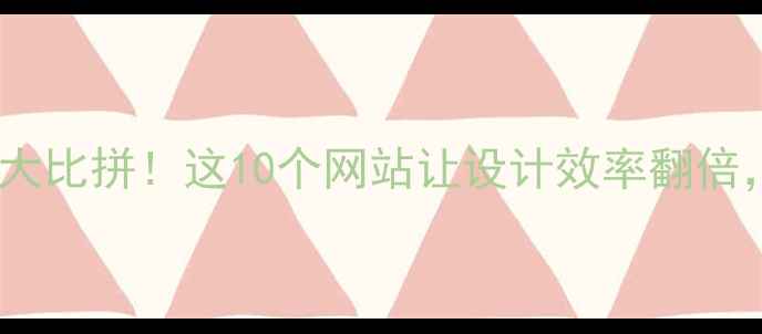 图片 ✨平面设计工具大比拼！这10个网站让设计效率翻倍，附免费教程🌟1