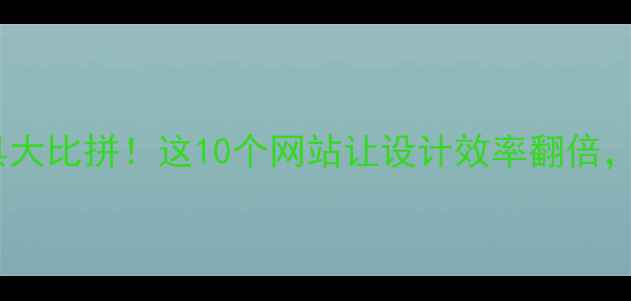 图片 ✨平面设计工具大比拼！这10个网站让设计效率翻倍，附免费教程🌟2