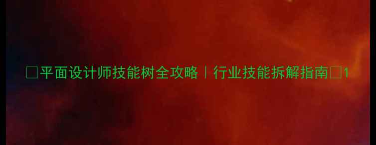 图片 ✨平面设计师技能树全攻略｜行业技能拆解指南🌟1