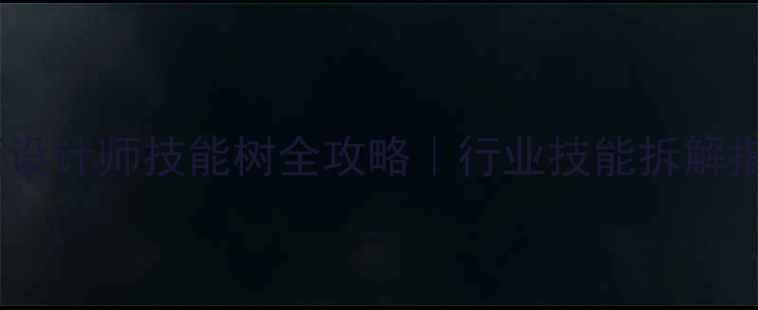 图片 ✨平面设计师技能树全攻略｜行业技能拆解指南🌟2