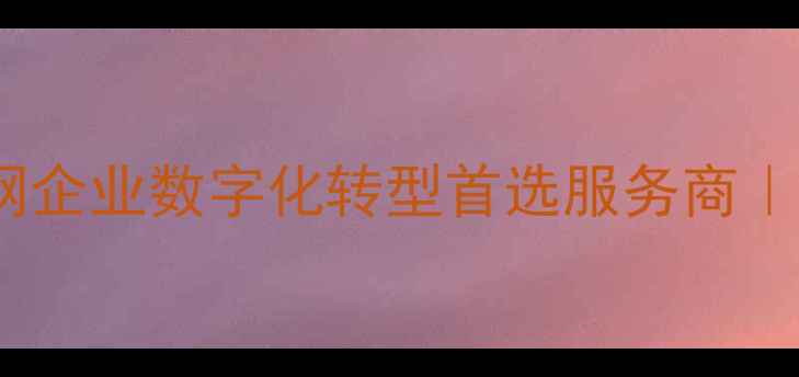 图片 ✨广州万客科技有限公司官网企业数字化转型首选服务商｜智能系统+全链路解决方案✨