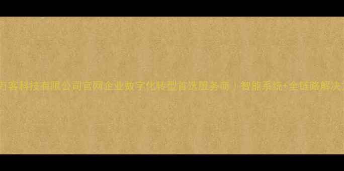 图片 ✨广州万客科技有限公司官网企业数字化转型首选服务商｜智能系统+全链路解决方案✨2