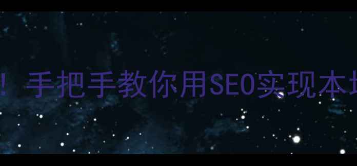 图片 ✨广西企业主必看！手把手教你用SEO实现本地流量翻倍增长✨2