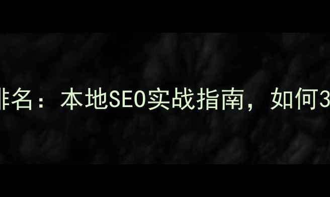 图片 ✨开封网站优化公司排名：本地SEO实战指南，如何3个月提升流量转化✨1