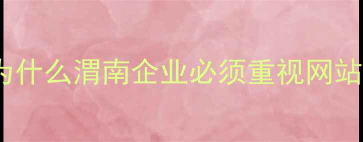 图片 ✨开篇：为什么渭南企业必须重视网站优化？✨1